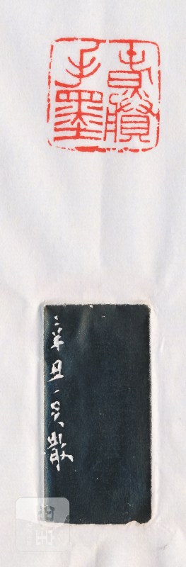 邓散木 刻“春滕手墨”寿山石印章 - 图4